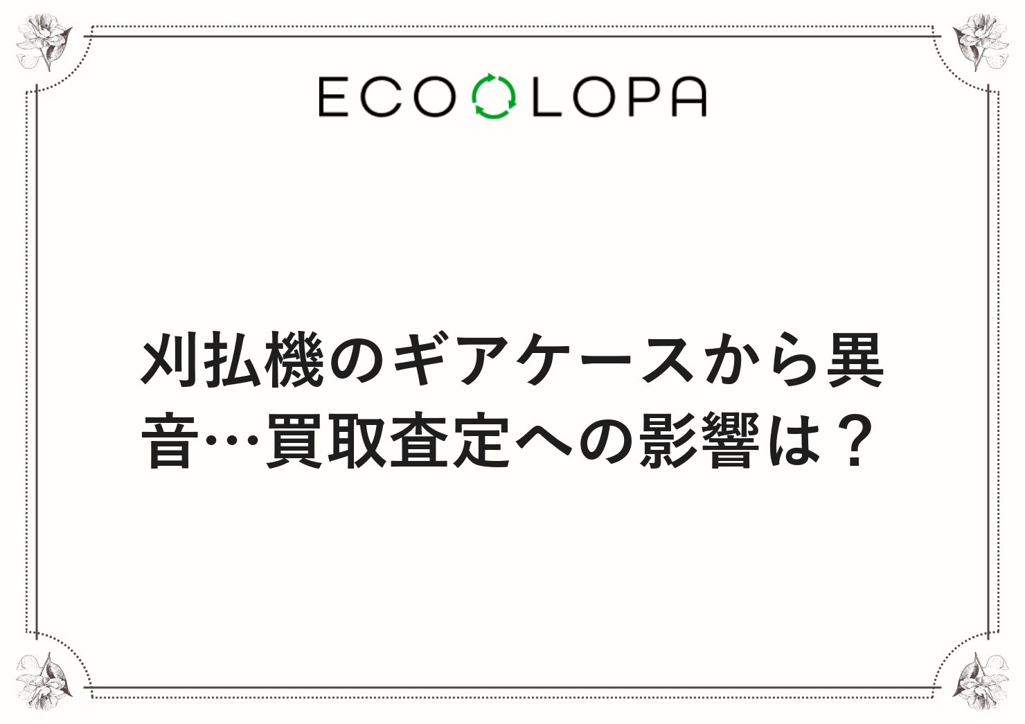 刈払機のギアケースから異音…買取査定への影響は？