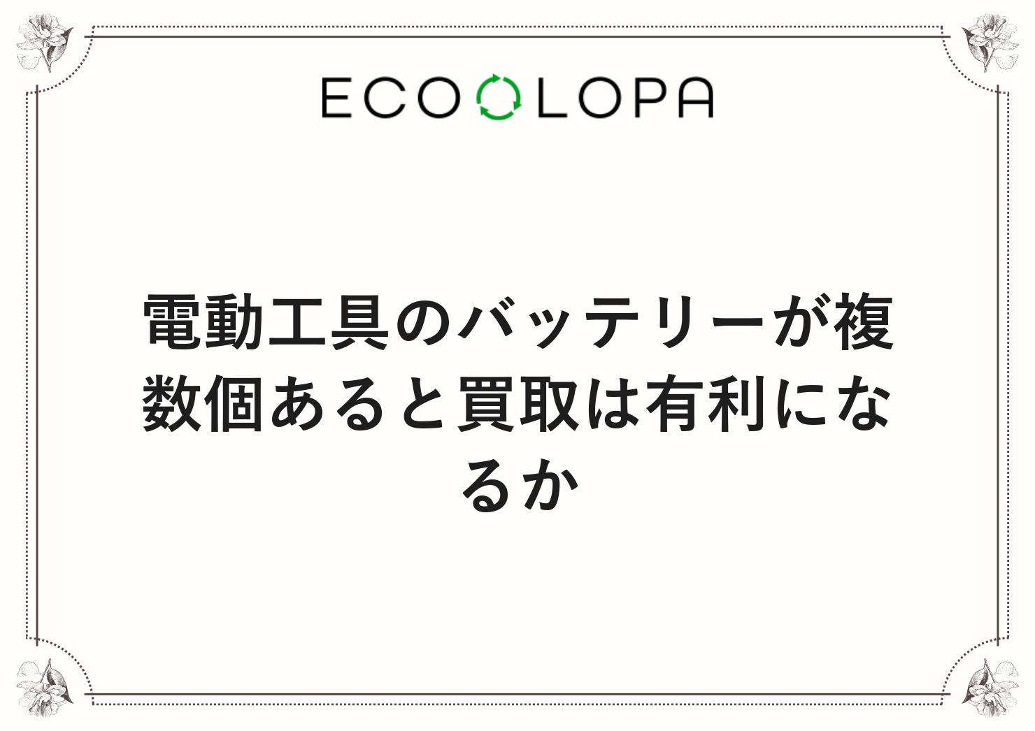 電動工具のバッテリーが複数個あると買取は有利になるか