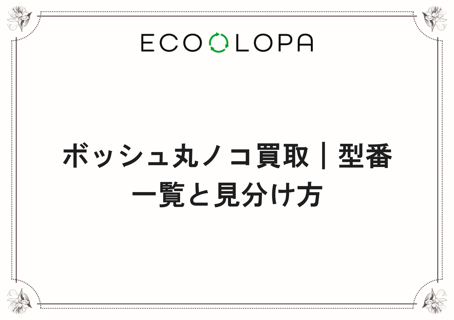 ボッシュ丸ノコ買取｜型番一覧と見分け方