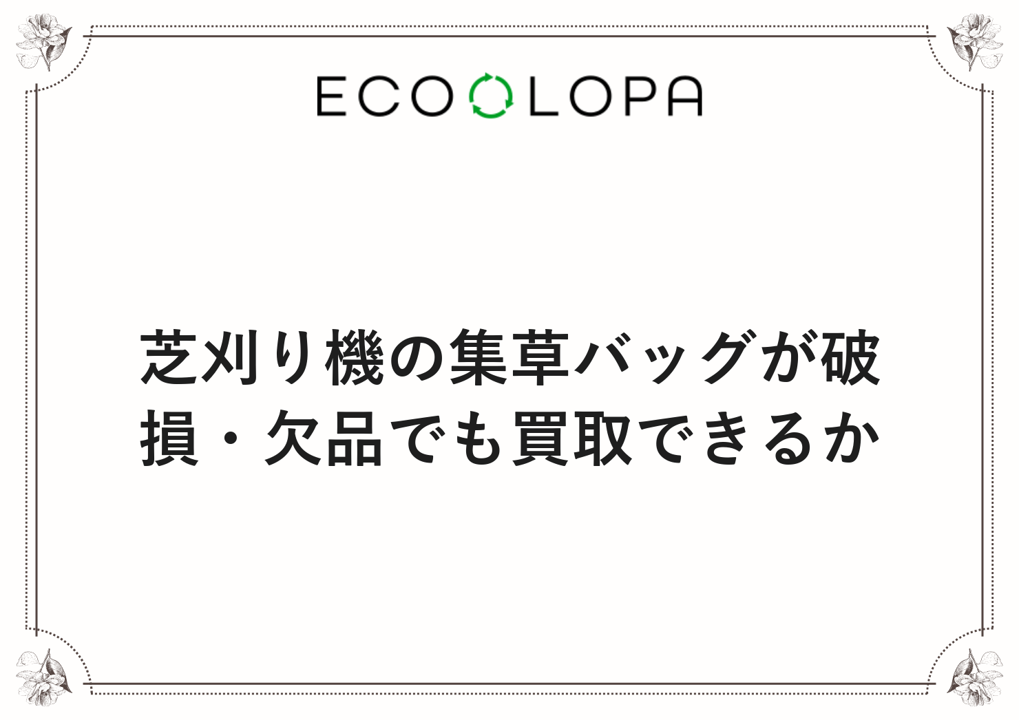 芝刈り機の集草バッグが破損・欠品でも買取できるか