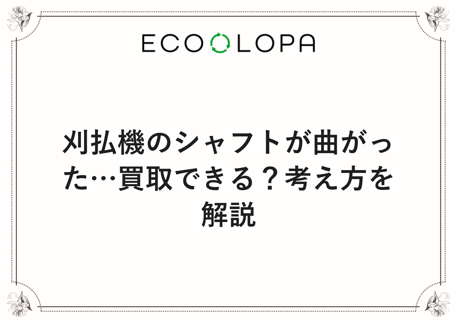刈払機のシャフトが曲がった…買取できる？考え方を解説