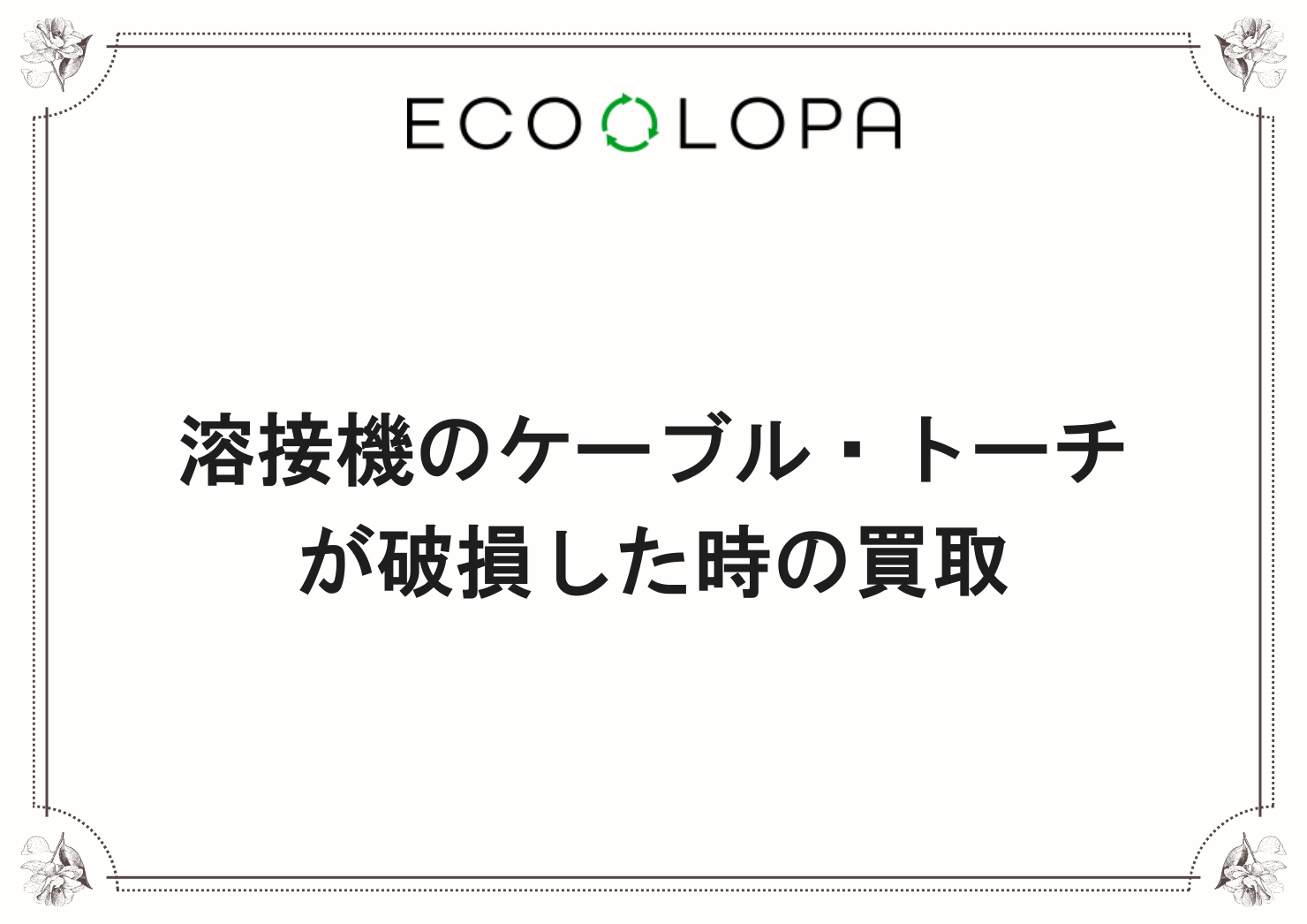 溶接機のケーブル・トーチが破損した時の買取