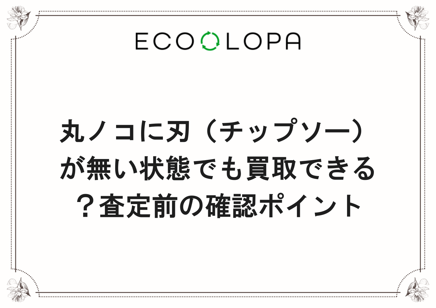 丸ノコに刃（チップソー）が無い状態でも買取できる？査定前の確認ポイント