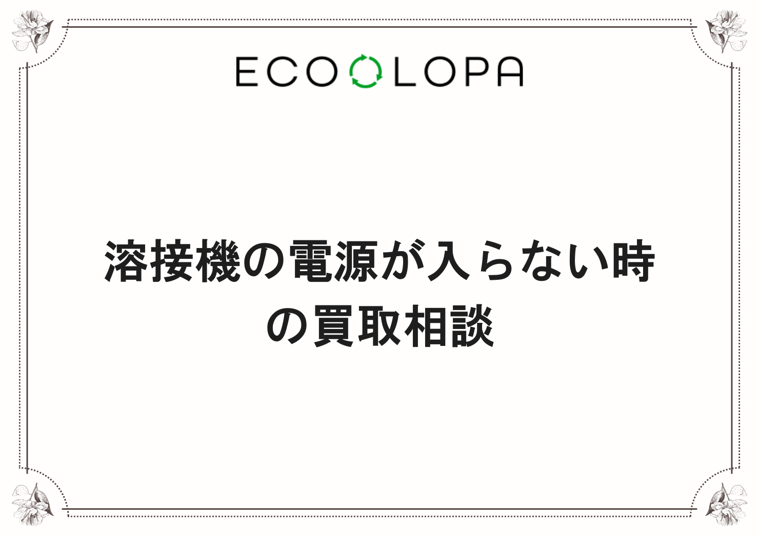溶接機の電源が入らない時の買取相談