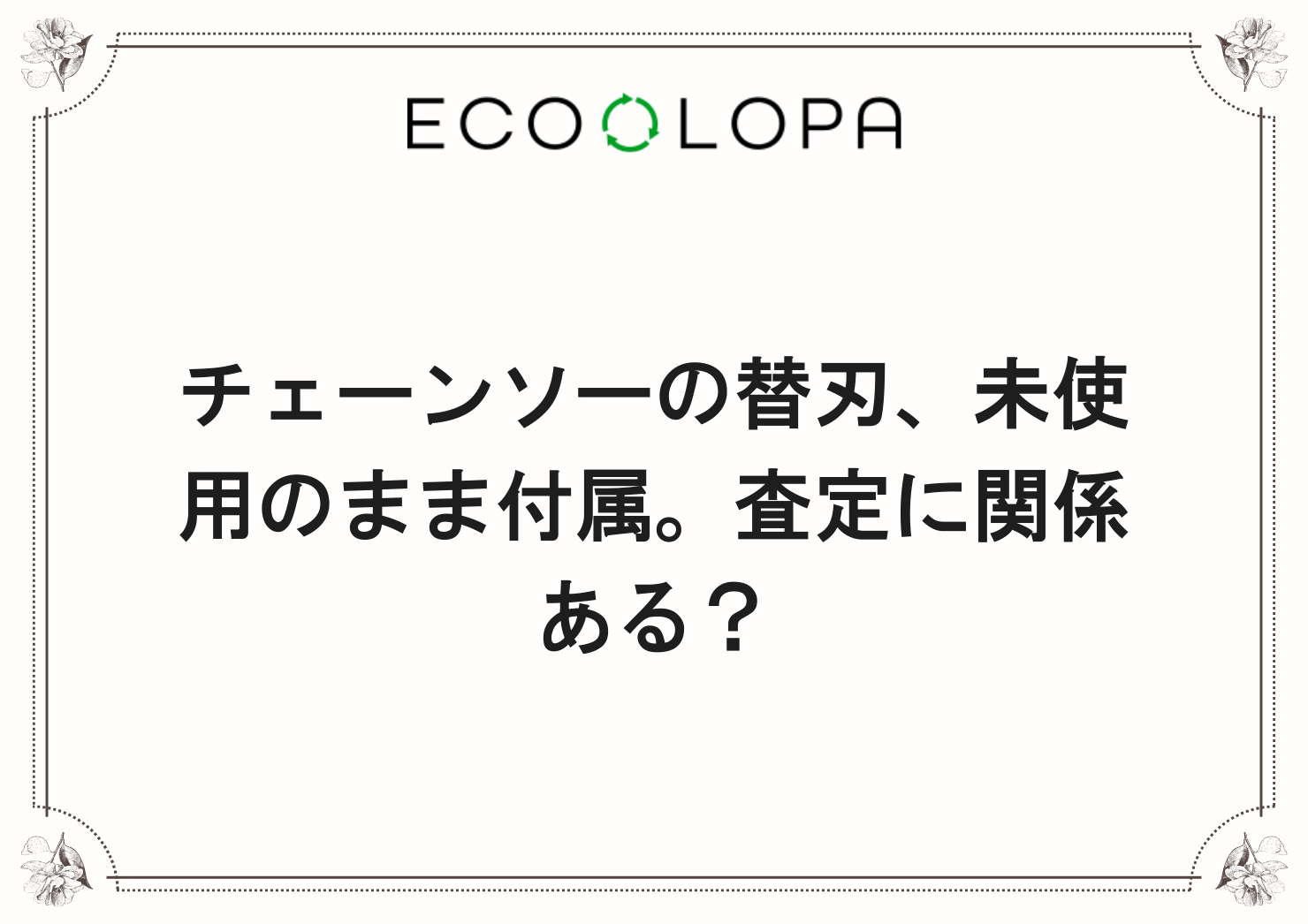 チェーンソーの替刃、未使用のまま付属。査定に関係ある？