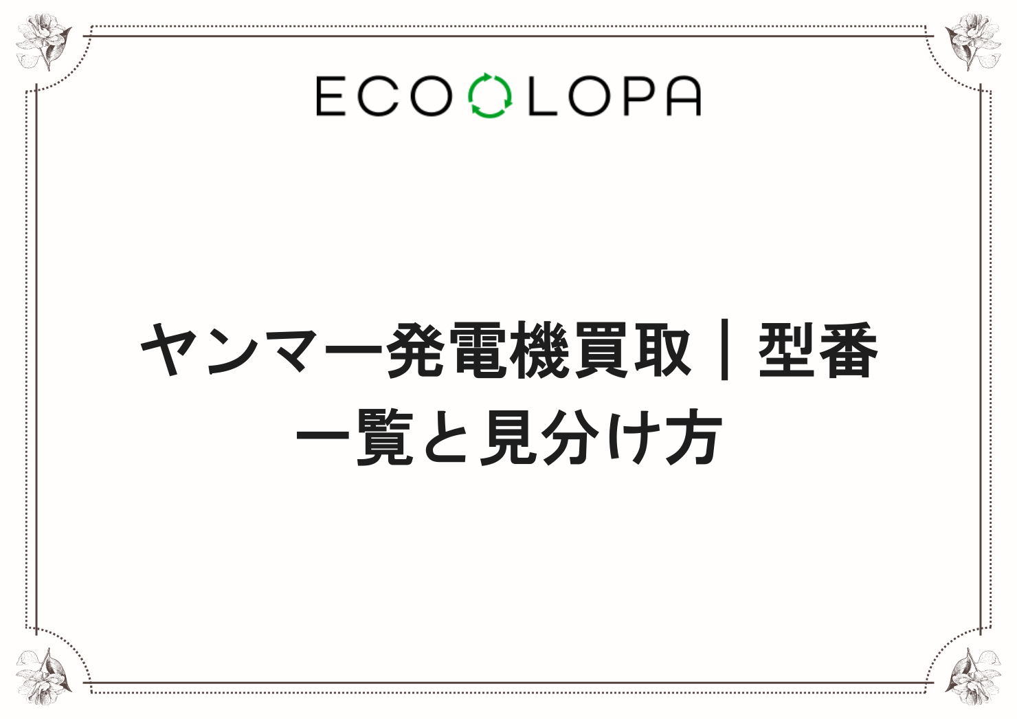 ヤンマー発電機買取｜型番一覧と見分け方