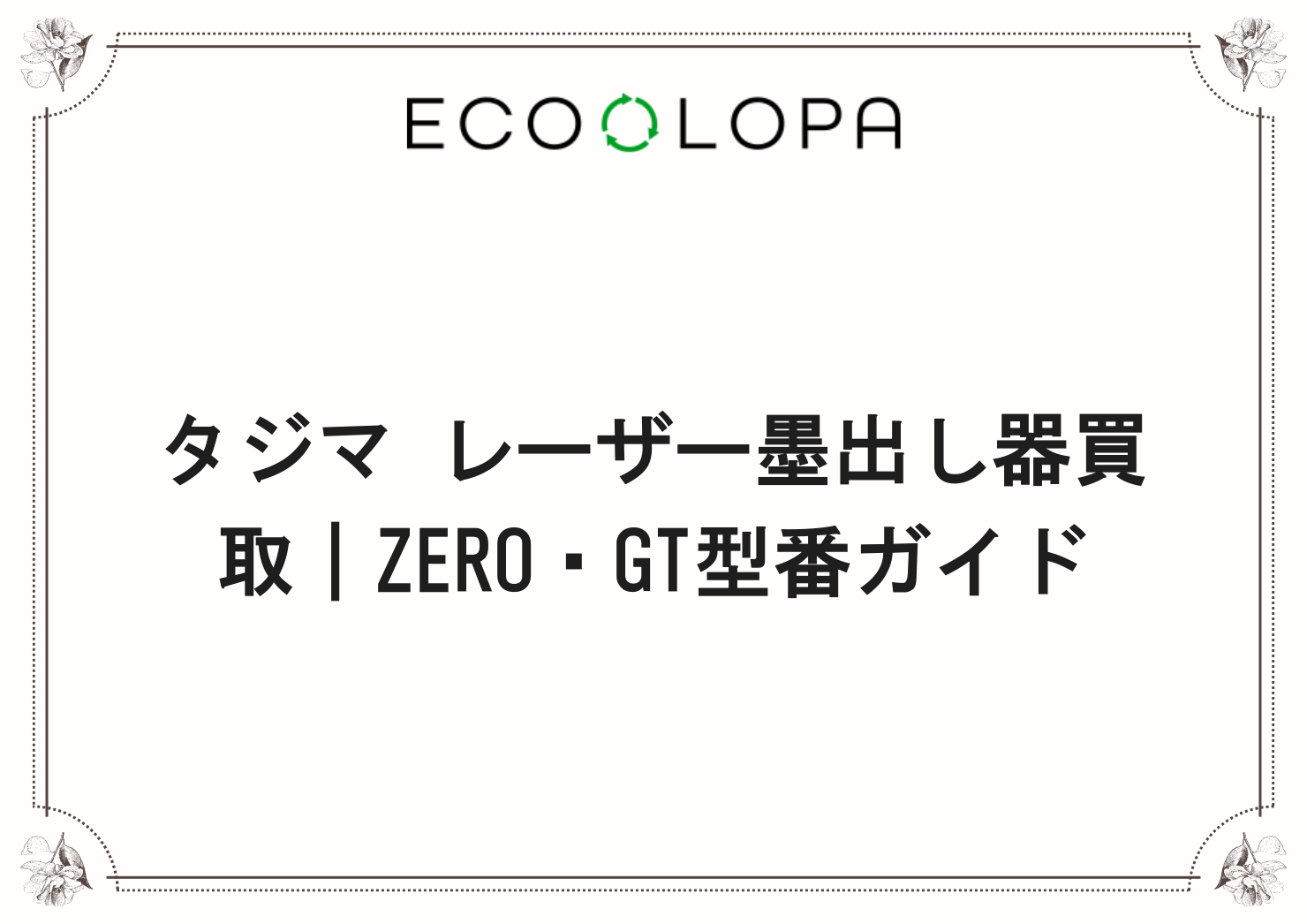 タジマ レーザー墨出し器買取｜ZERO・GT型番ガイド