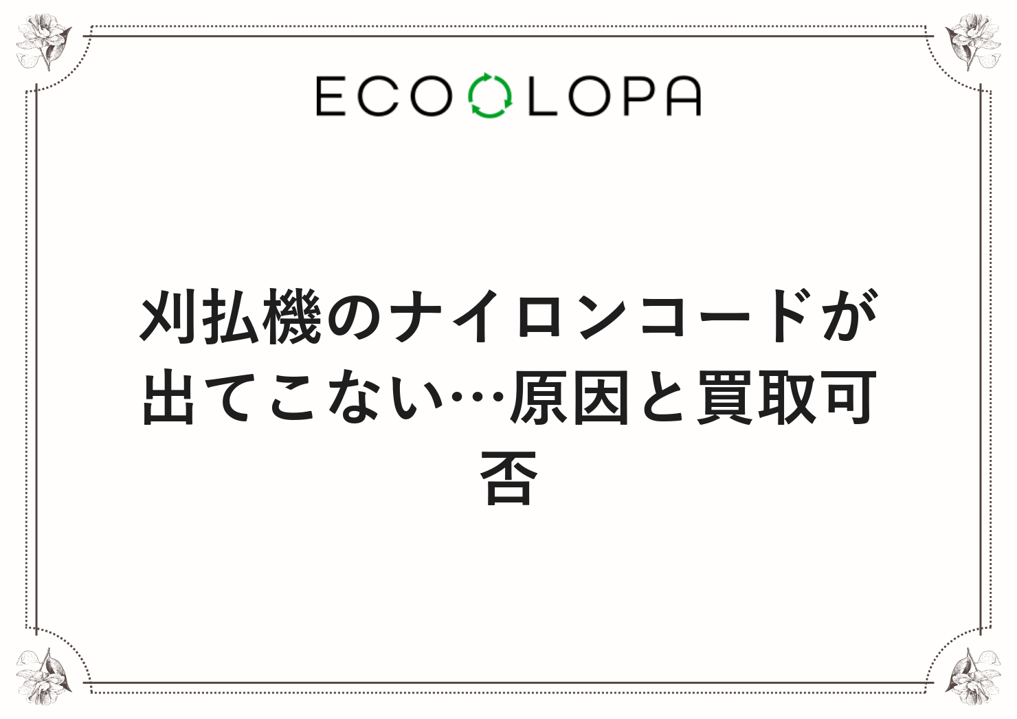 刈払機のナイロンコードが出てこない…原因と買取可否