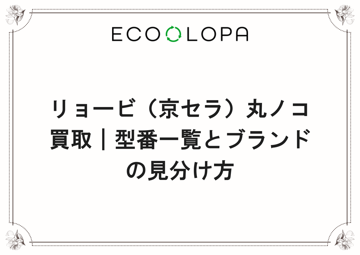 リョービ（京セラ）丸ノコ買取｜型番一覧とブランドの見分け方