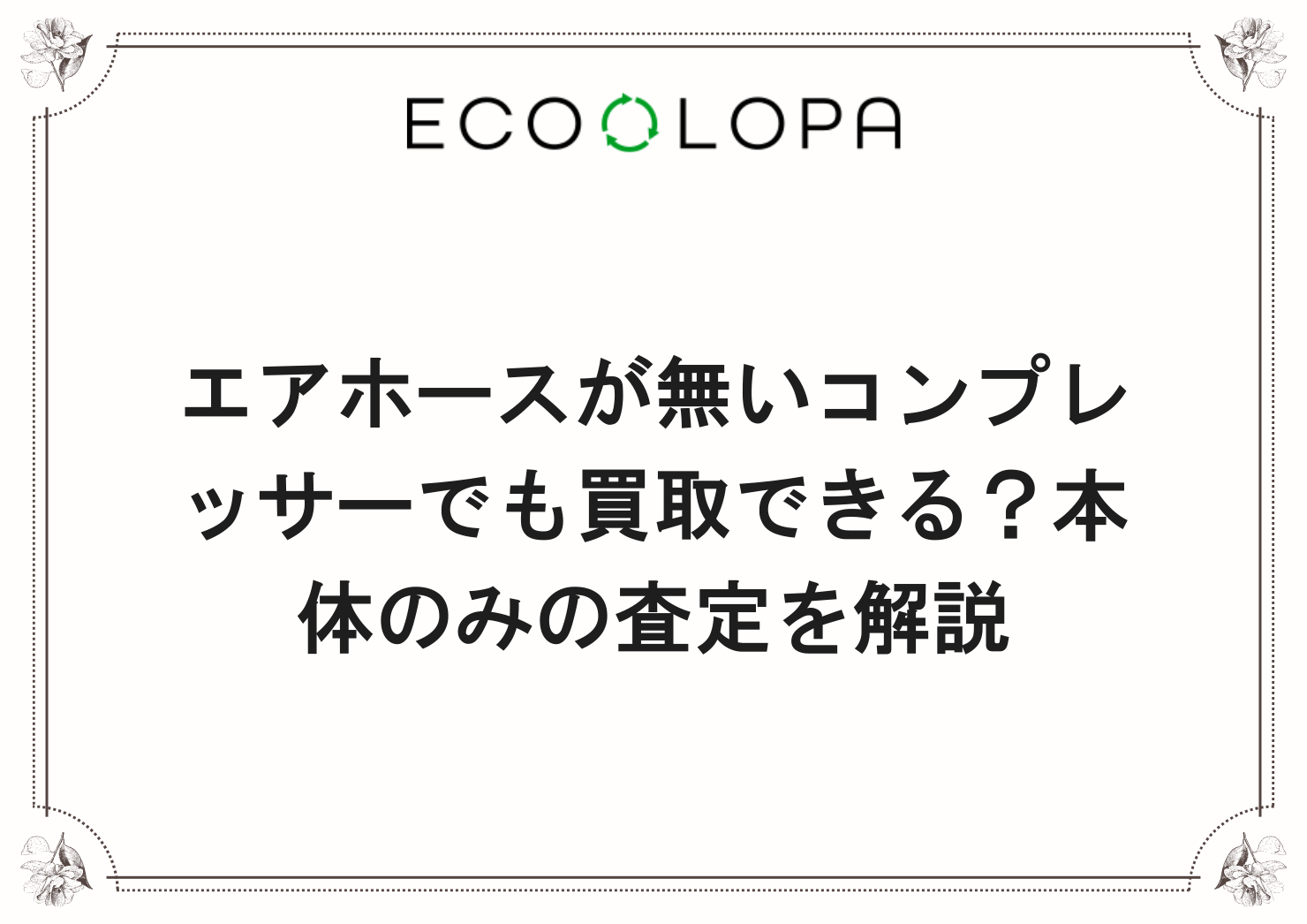 エアホースが無いコンプレッサーでも買取できる？本体のみの査定を解説