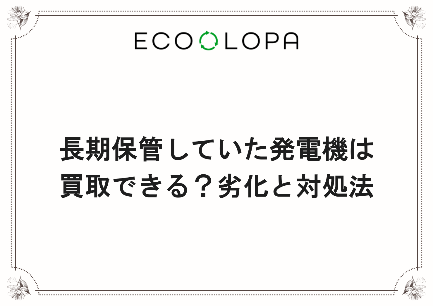 長期保管していた発電機は買取できる？劣化と対処法