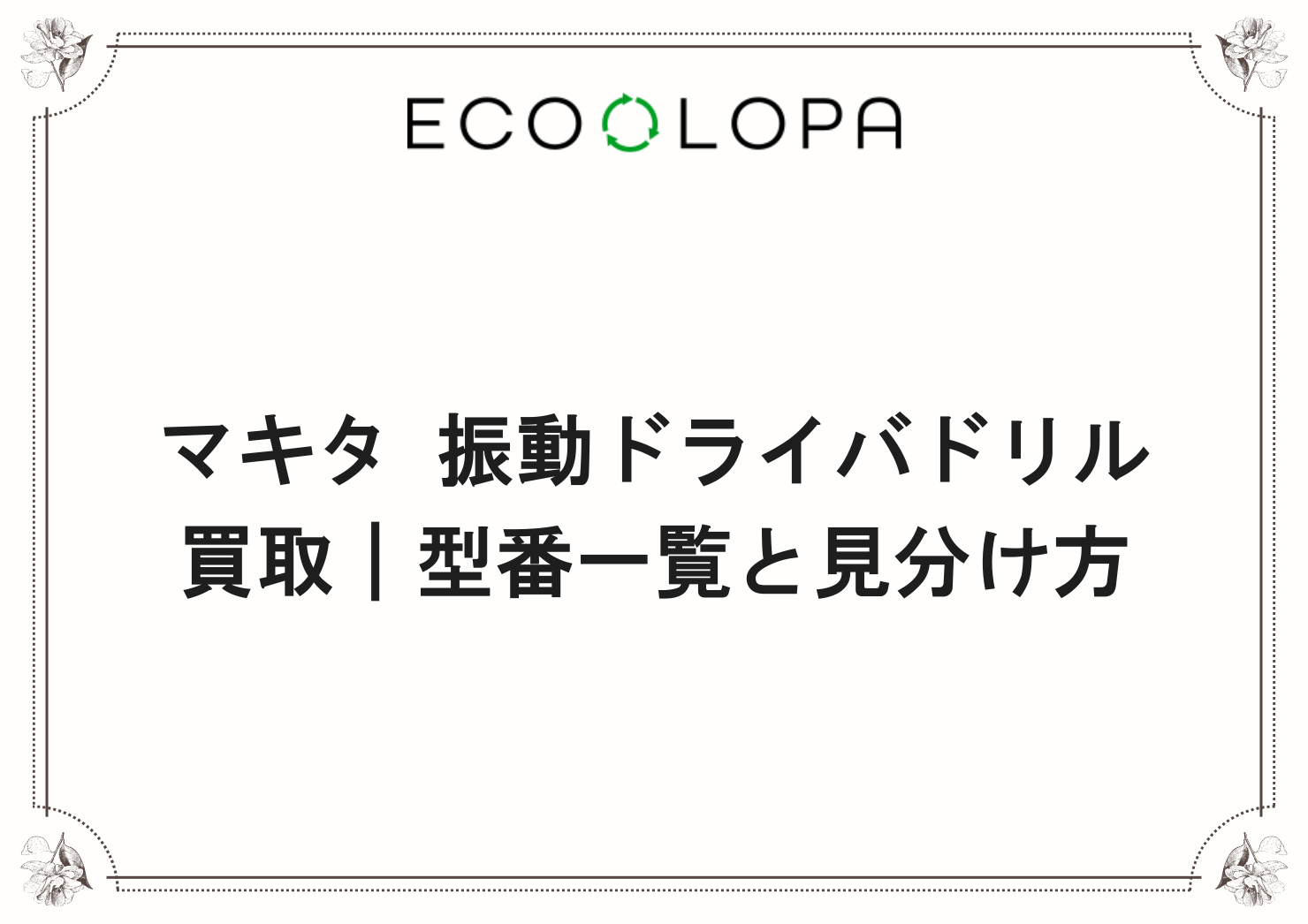 マキタ 振動ドライバドリル買取｜型番一覧と見分け方