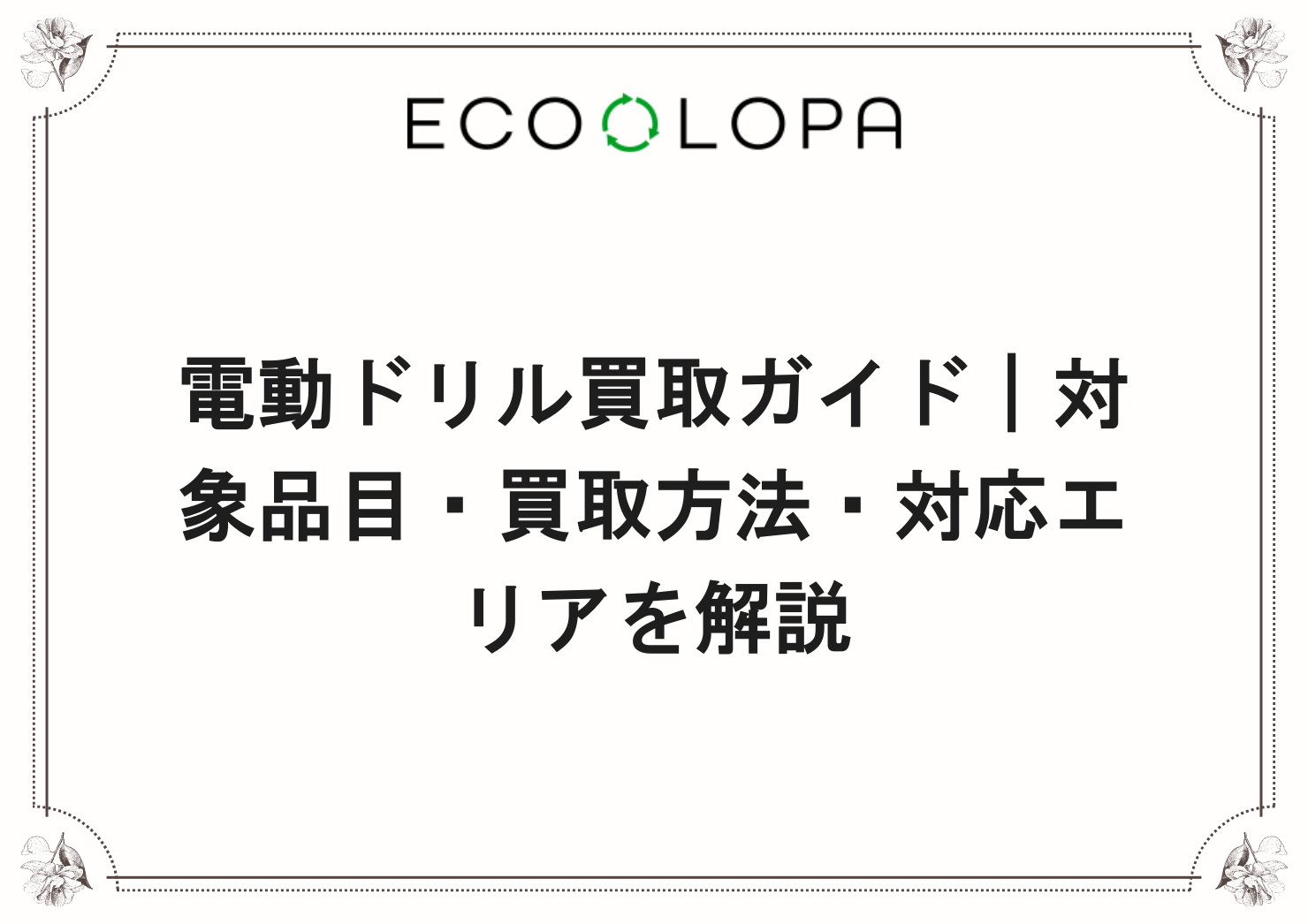 電動ドリル買取ガイド｜対象品目・買取方法・対応エリアを解説