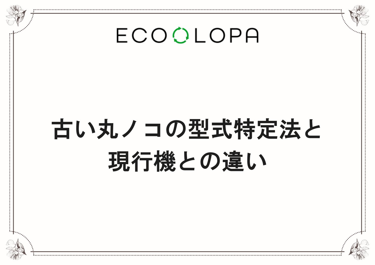 古い丸ノコの型式特定法と現行機との違い