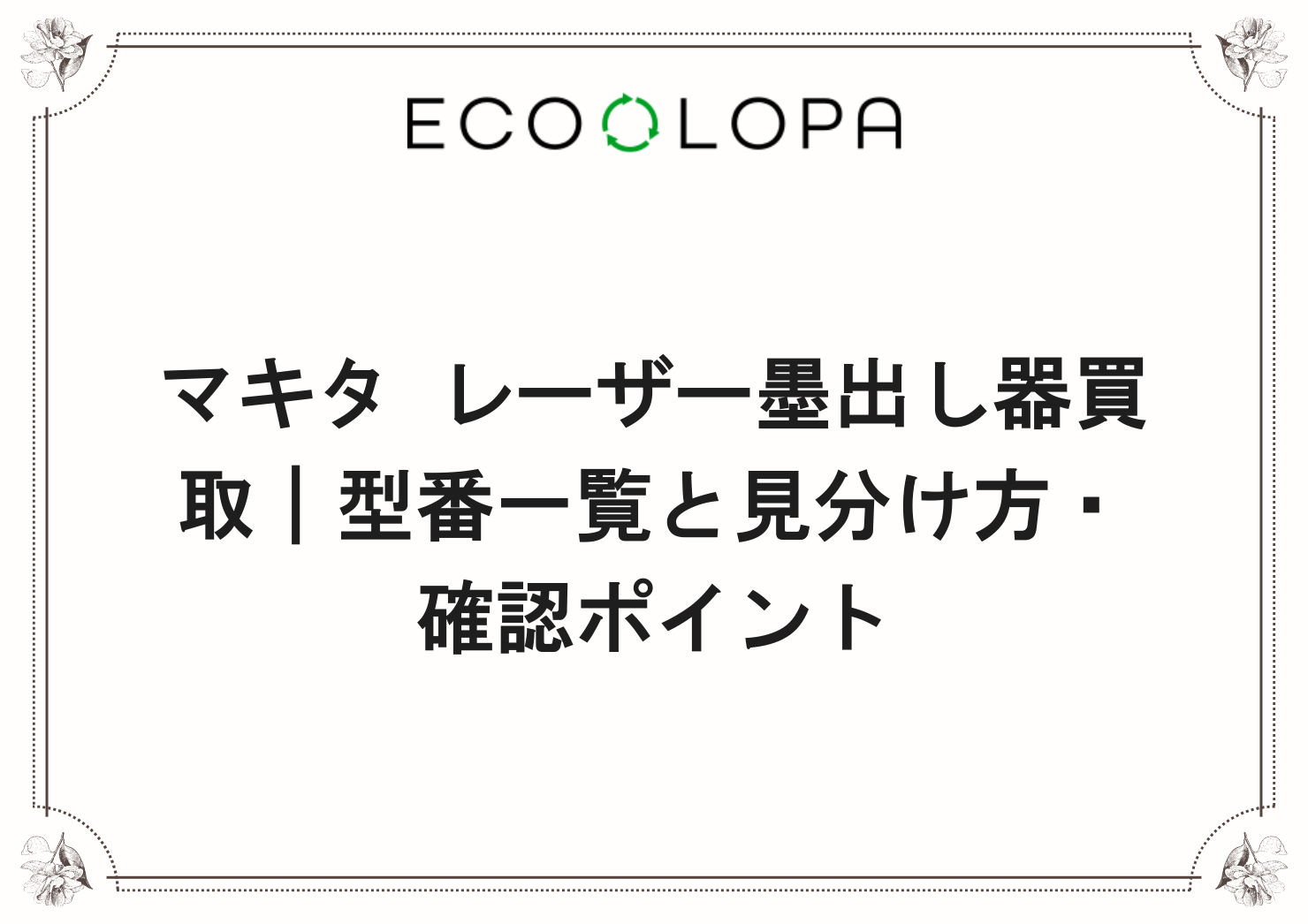 マキタ レーザー墨出し器買取｜型番一覧と見分け方・確認ポイント