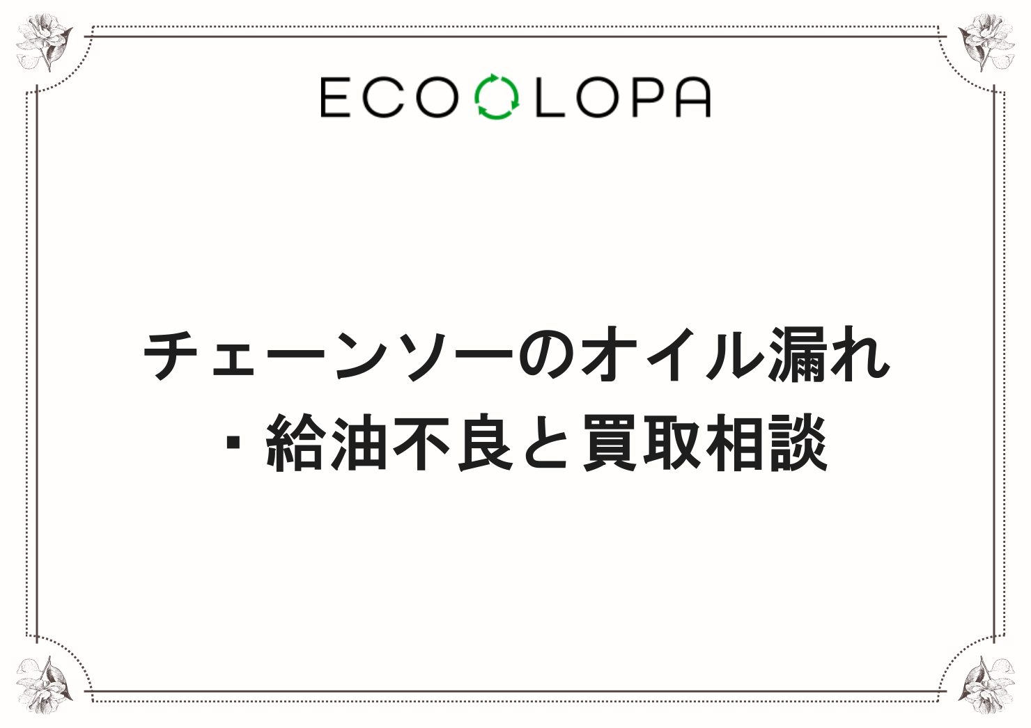 チェーンソーのオイル漏れ・給油不良と買取相談