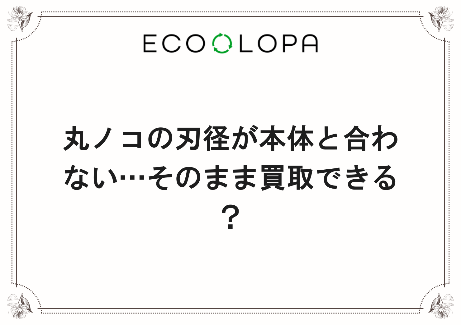 丸ノコの刃径が本体と合わない…そのまま買取できる？