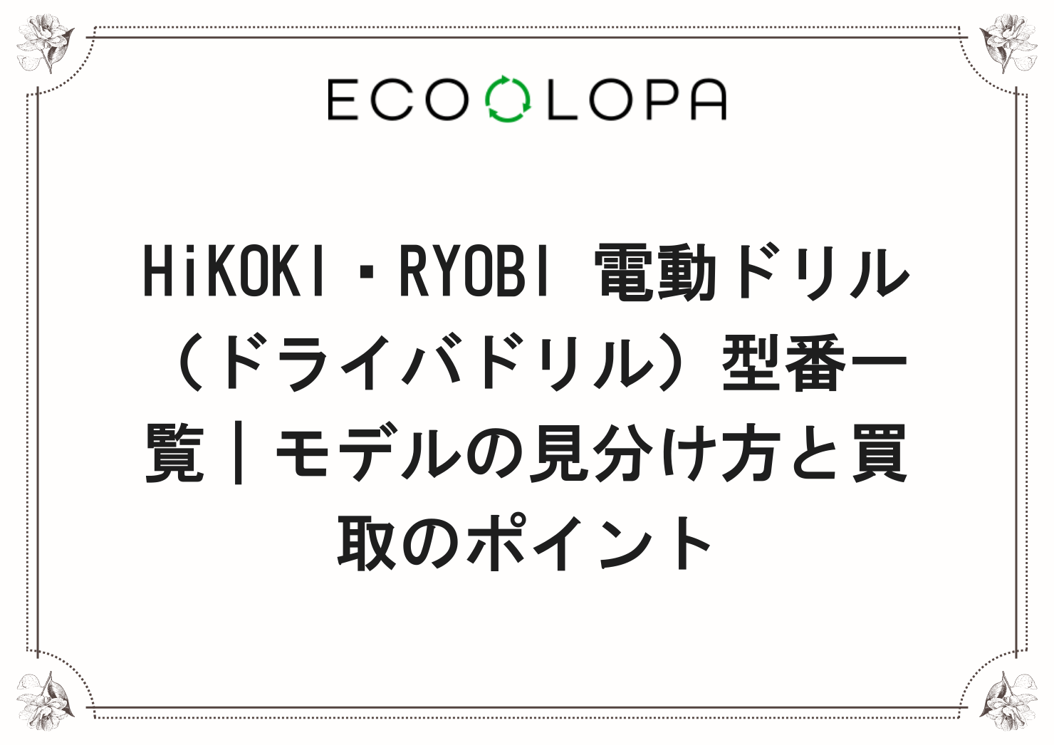 HiKOKI・RYOBI 電動ドリル（ドライバドリル）型番一覧｜モデルの見分け方と買取のポイント