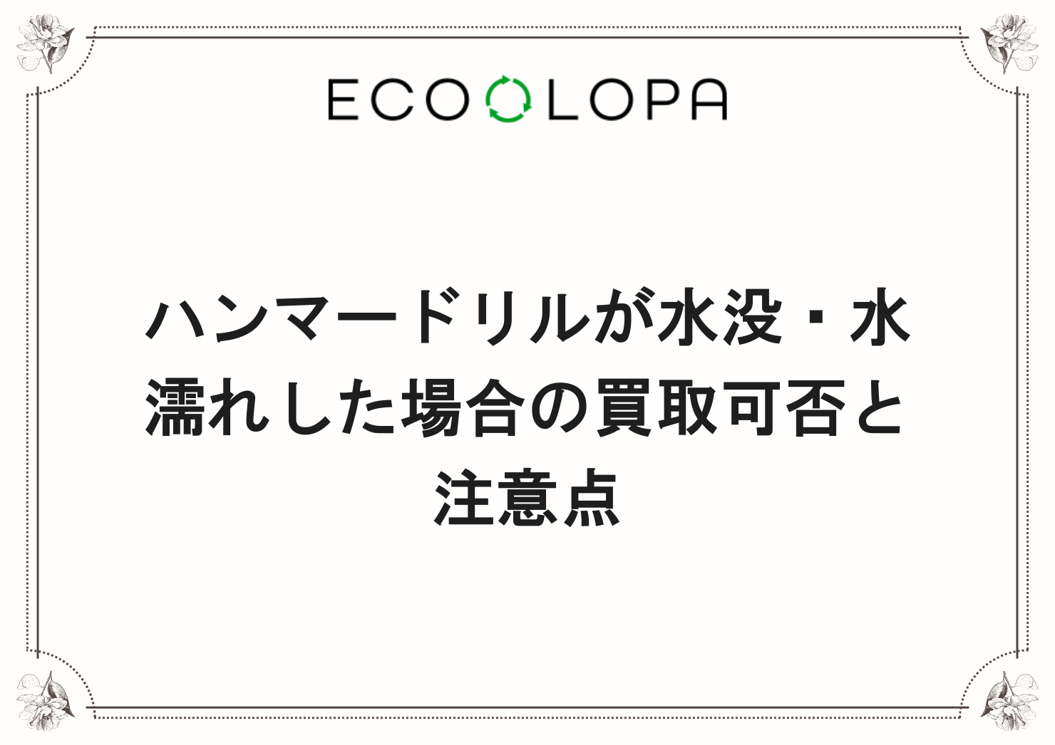 ハンマードリルが水没・水濡れした場合の買取可否と注意点