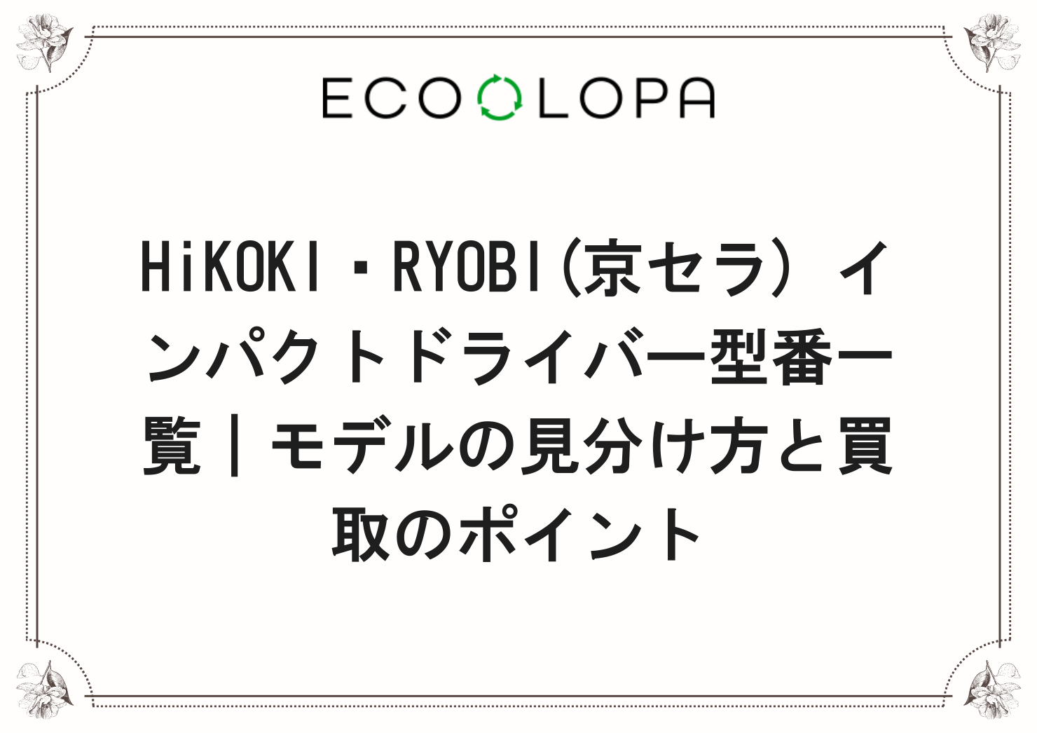 HiKOKI・RYOBI(京セラ) インパクトドライバー型番一覧｜モデルの見分け方と買取のポイント