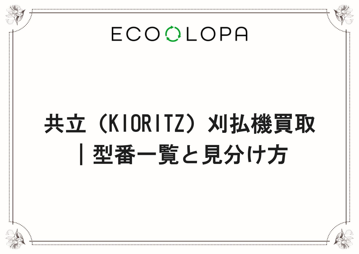 共立（KIORITZ）刈払機買取｜型番一覧と見分け方