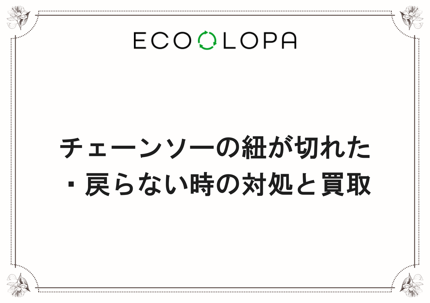 チェーンソーの紐が切れた・戻らない時の対処と買取