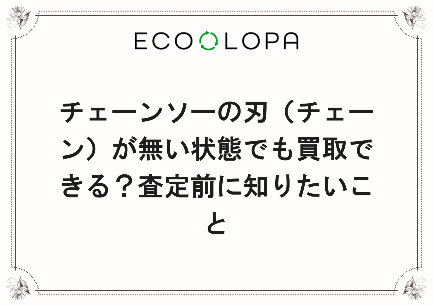 チェーンソーの刃（チェーン）が無い状態でも買取できる？査定前に知りたいこと