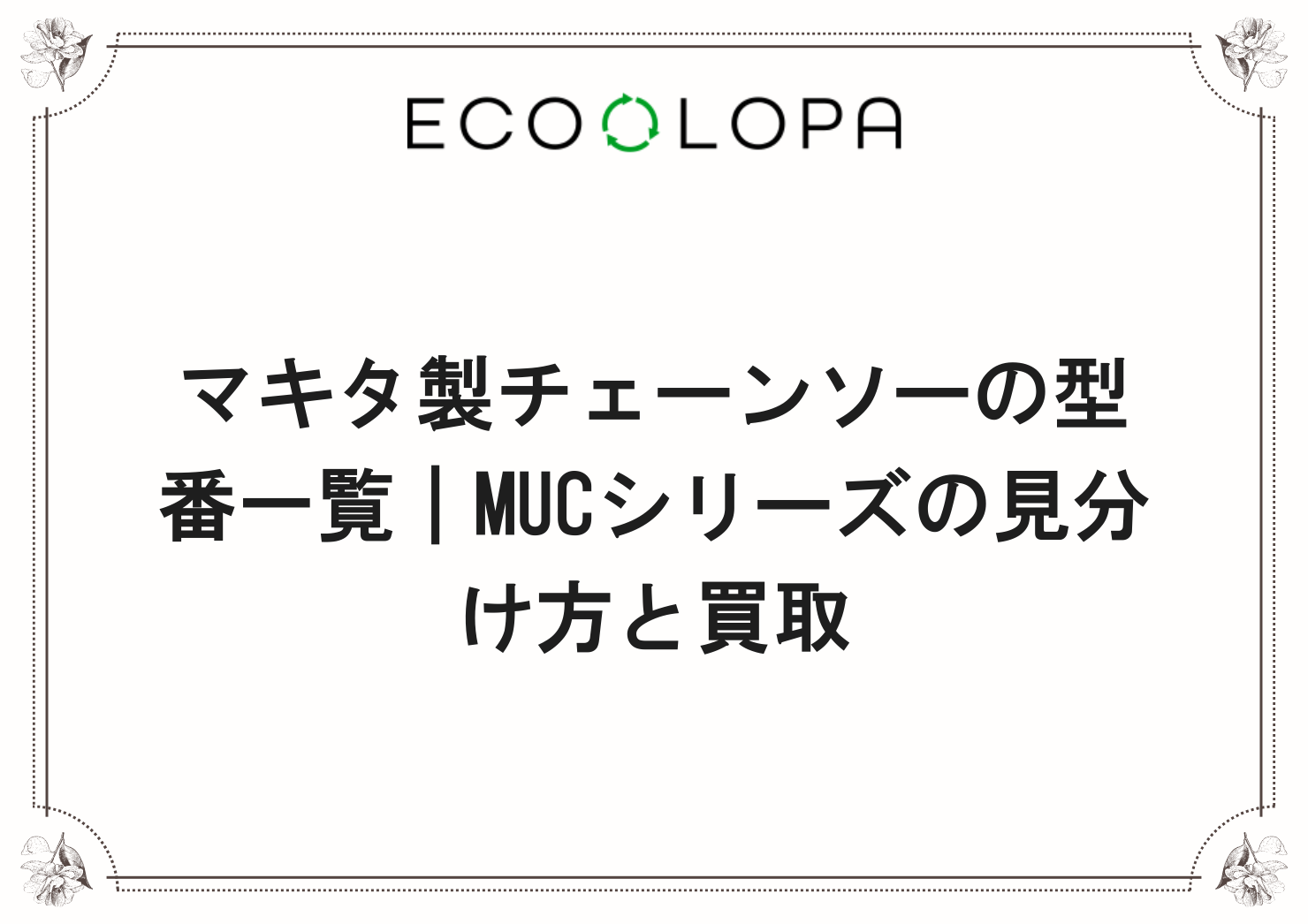 マキタ製チェーンソーの型番一覧｜MUCシリーズの見分け方と買取