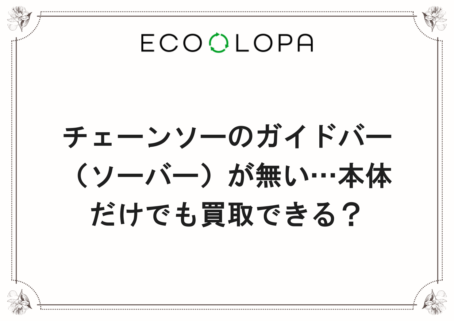 チェーンソーのガイドバー（ソーバー）が無い…本体だけでも買取できる？
