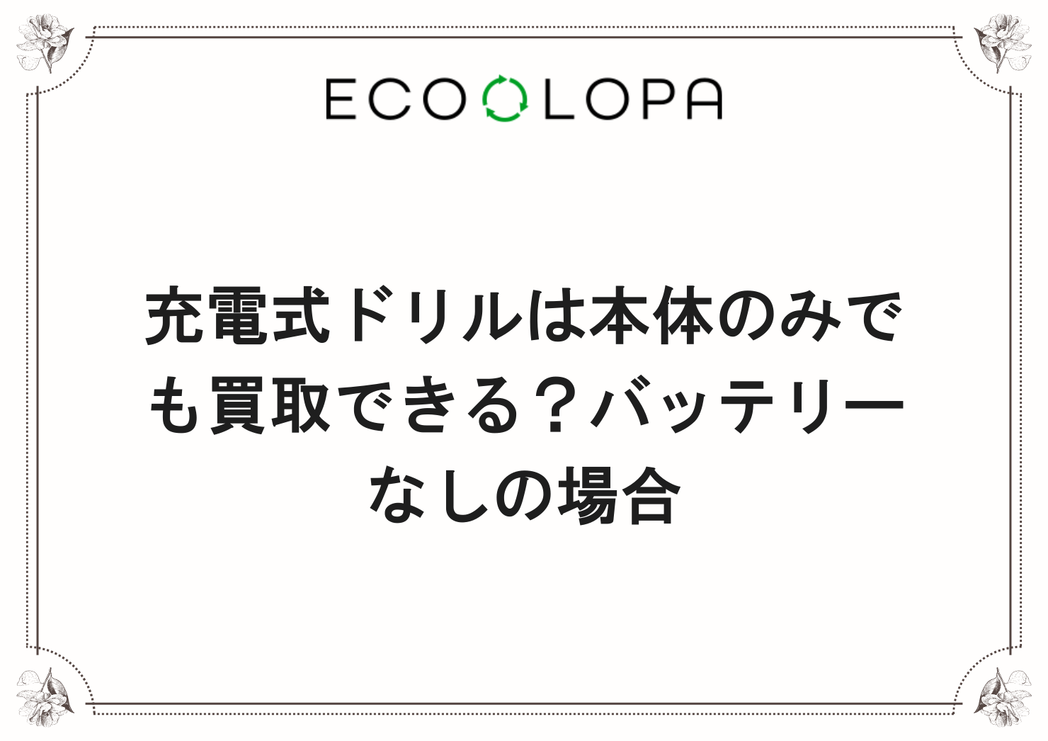 充電式ドリルは本体のみでも買取できる？バッテリーなしの場合