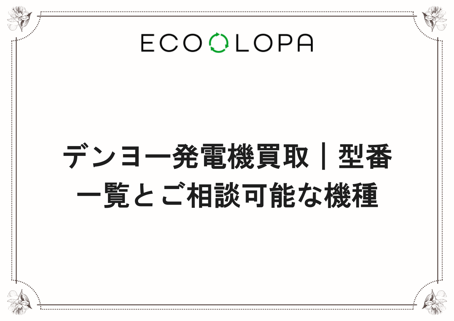 デンヨー発電機買取｜型番一覧とご相談可能な機種