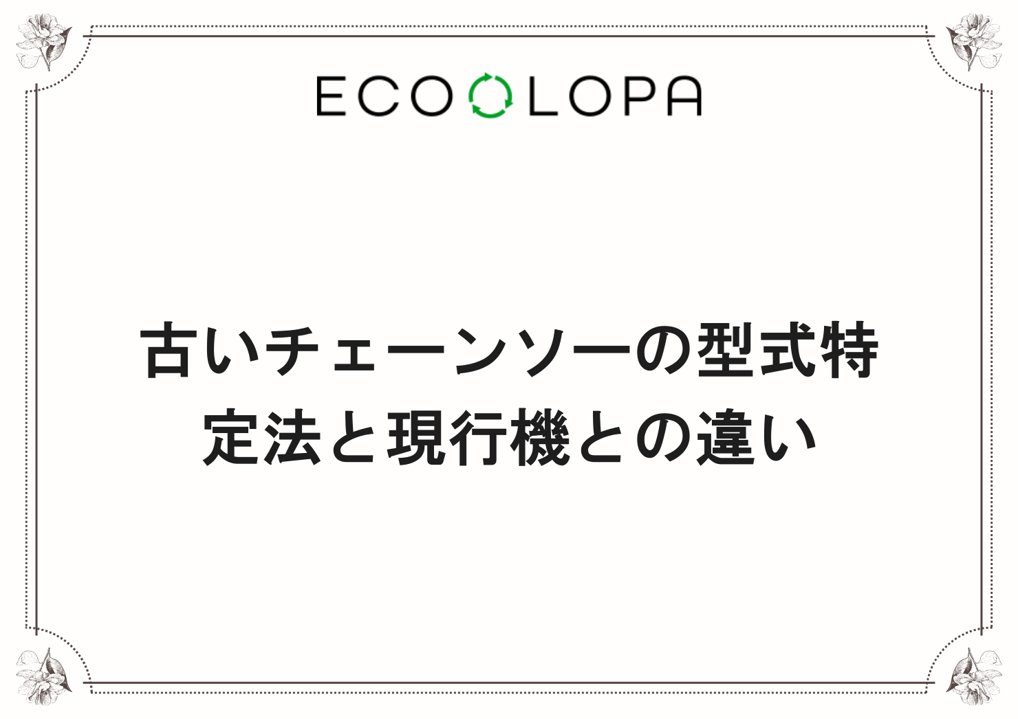 古いチェーンソーの型式特定法と現行機との違い