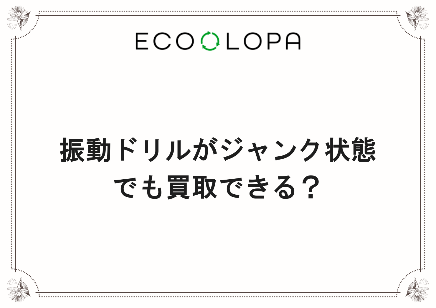 振動ドリルがジャンク状態でも買取できる？