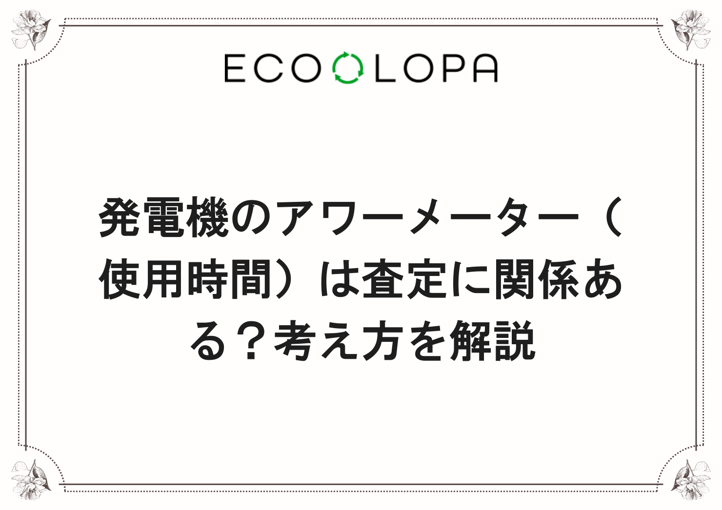 発電機のアワーメーター（使用時間）は査定に関係ある？考え方を解説