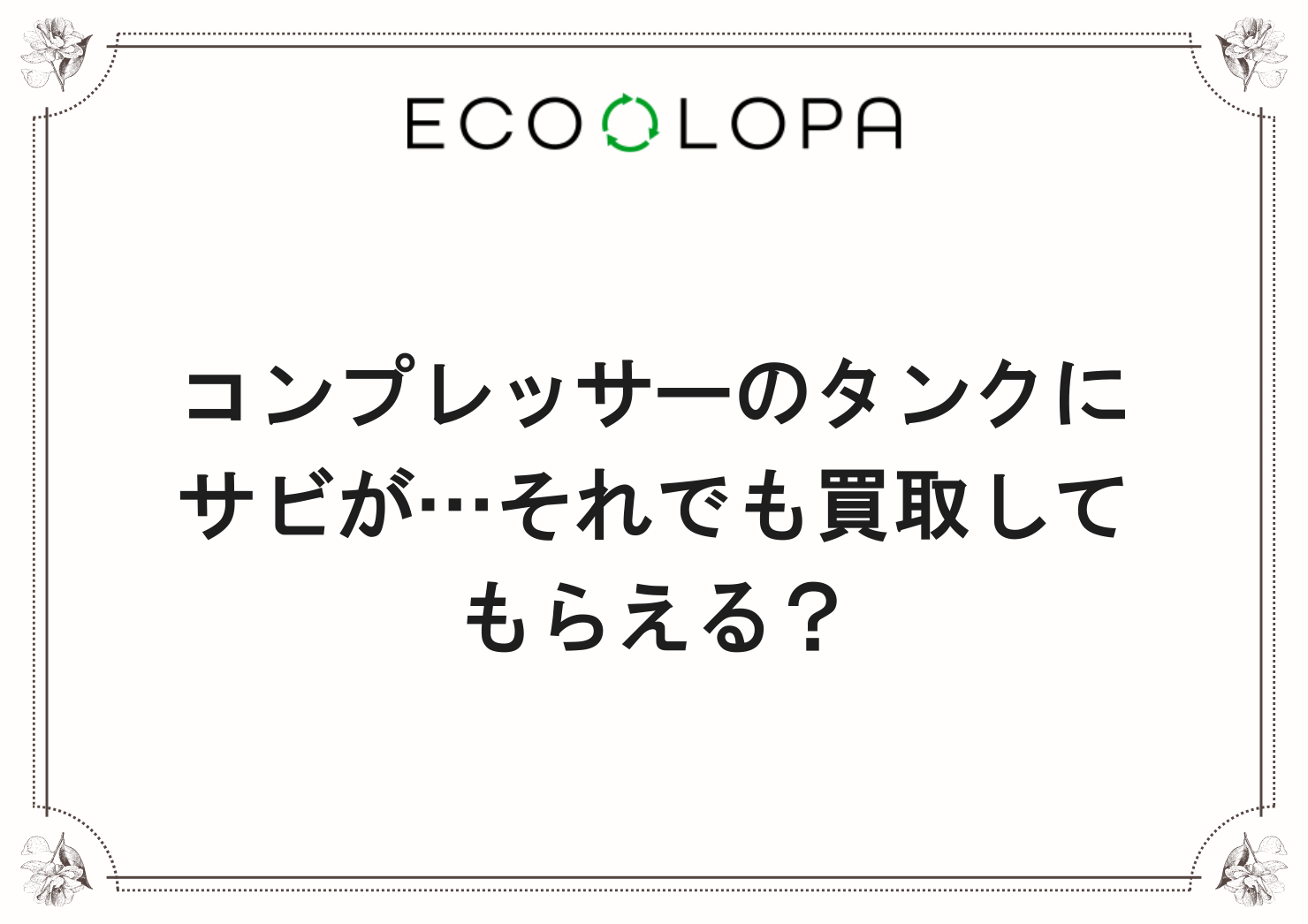 コンプレッサーのタンクにサビが…それでも買取してもらえる？