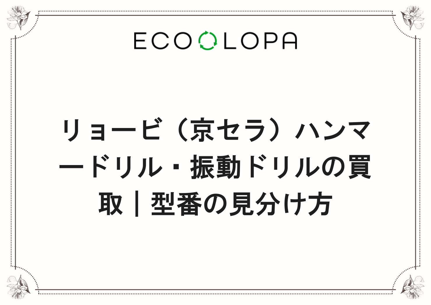 リョービ（京セラ）ハンマードリル・振動ドリルの買取｜型番の見分け方