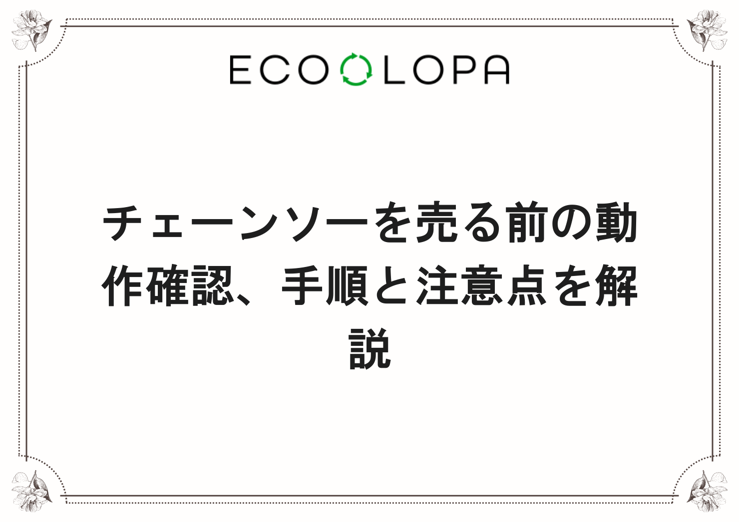 チェーンソーを売る前の動作確認、手順と注意点を解説