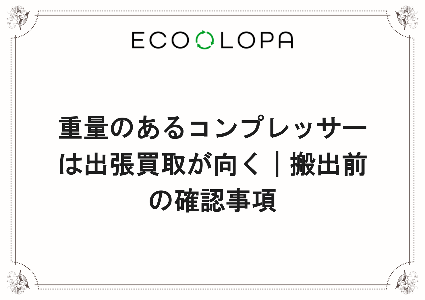 重量のあるコンプレッサーは出張買取が向く｜搬出前の確認事項