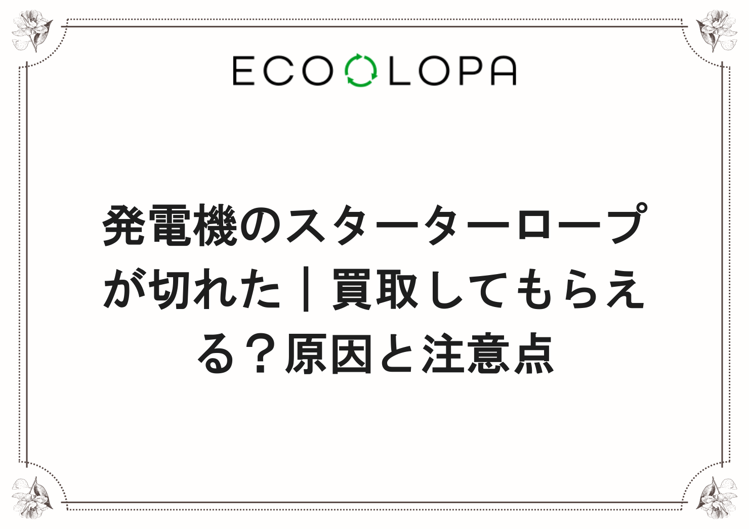 発電機のスターターロープが切れた｜買取してもらえる？原因と注意点