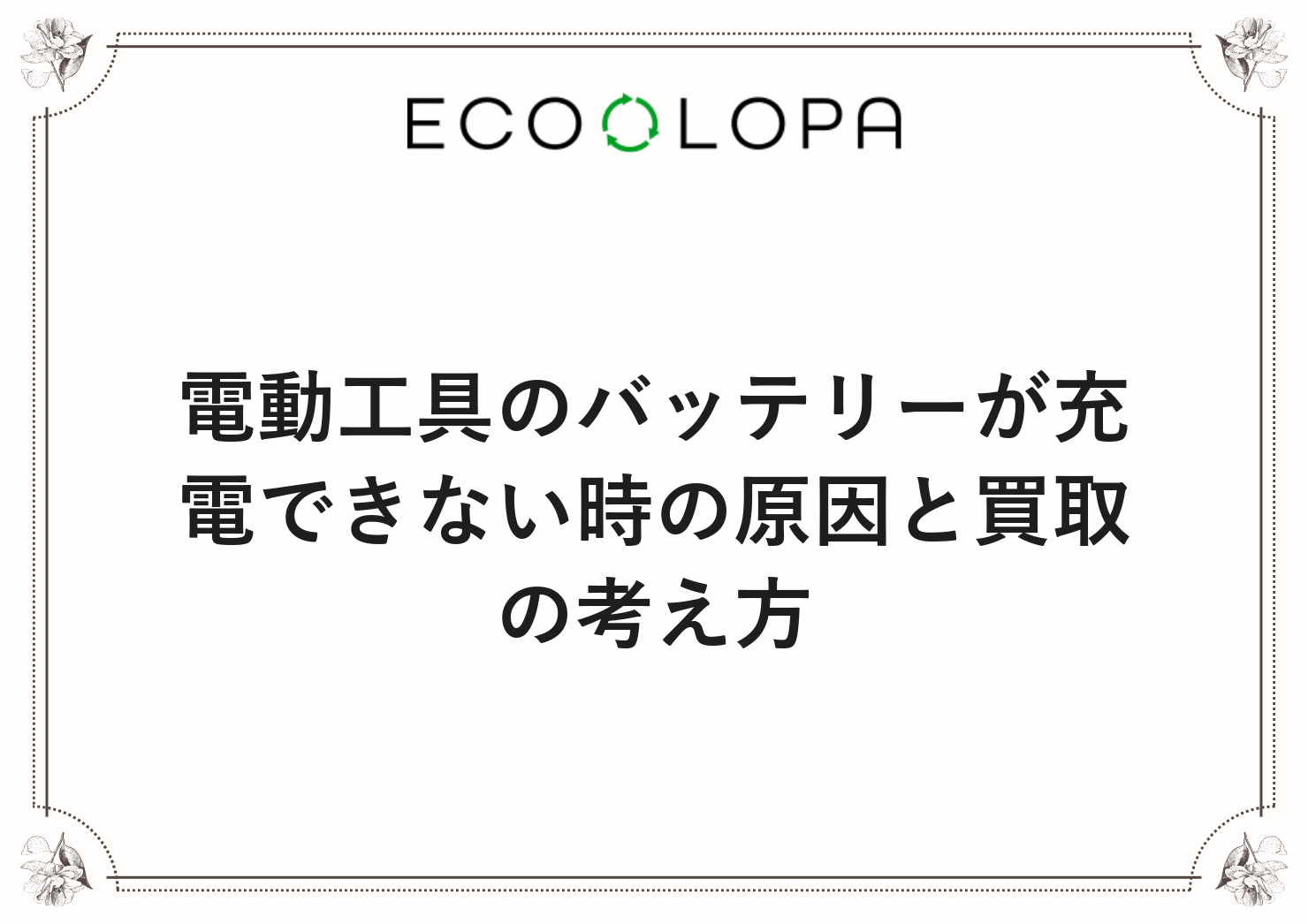 電動工具のバッテリーが充電できない時の原因と買取の考え方