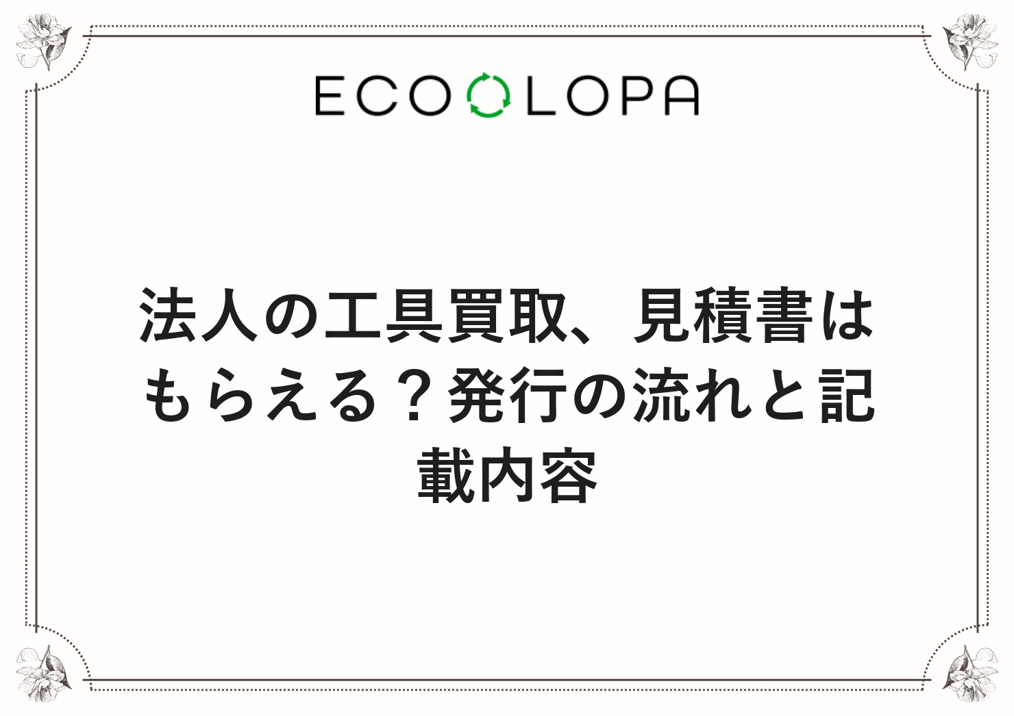 法人の工具買取、見積書はもらえる？発行の流れと記載内容