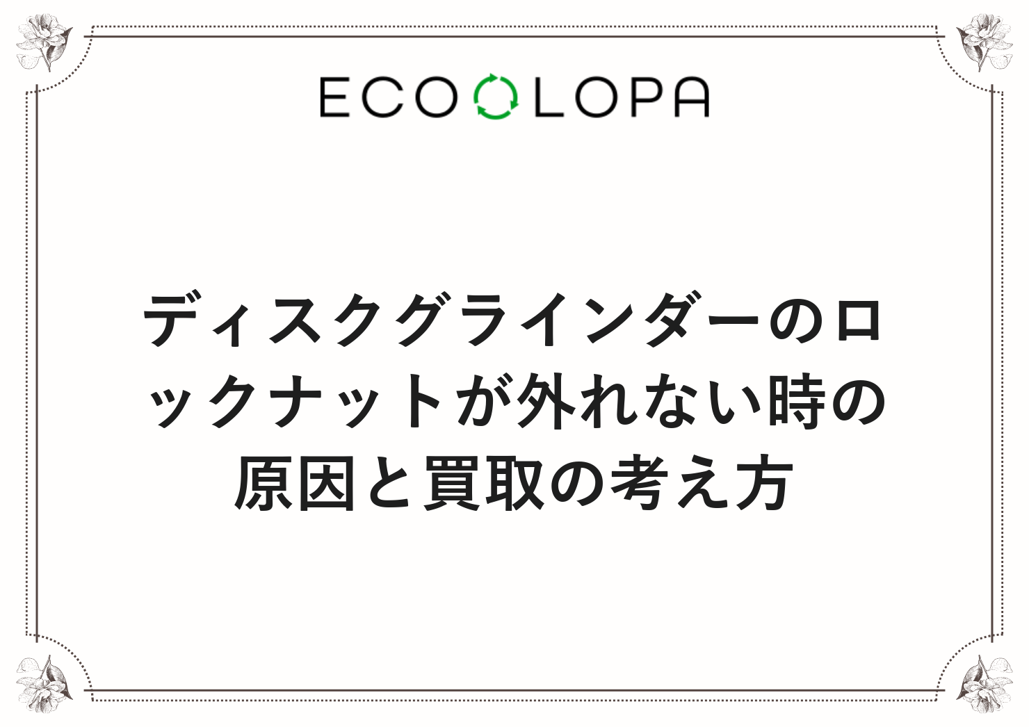 ディスクグラインダーのロックナットが外れない時の原因と買取の考え方