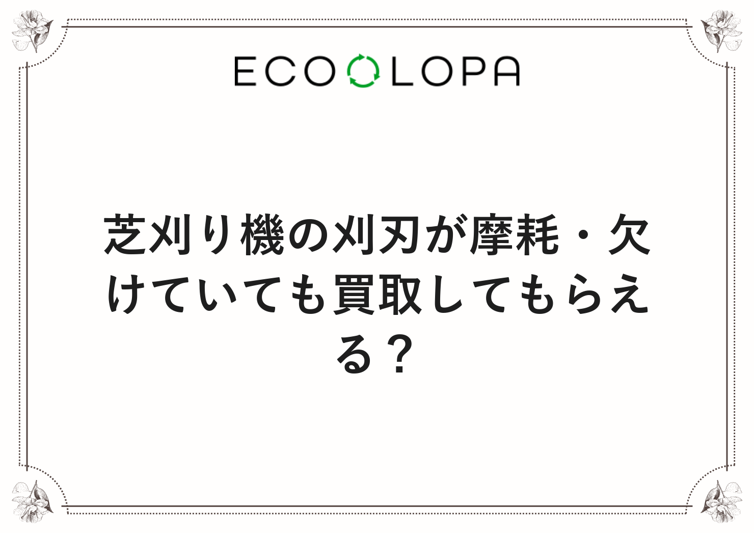 芝刈り機の刈刃が摩耗・欠けていても買取してもらえる？