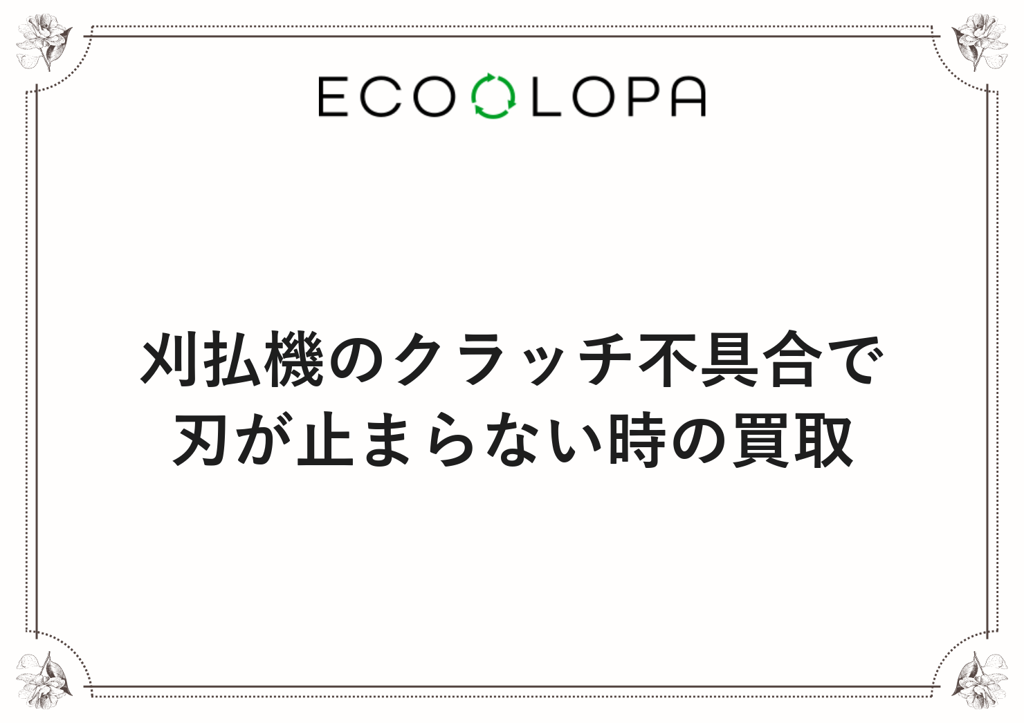 刈払機のクラッチ不具合で刃が止まらない時の買取